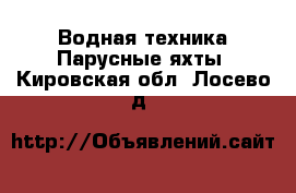 Водная техника Парусные яхты. Кировская обл.,Лосево д.